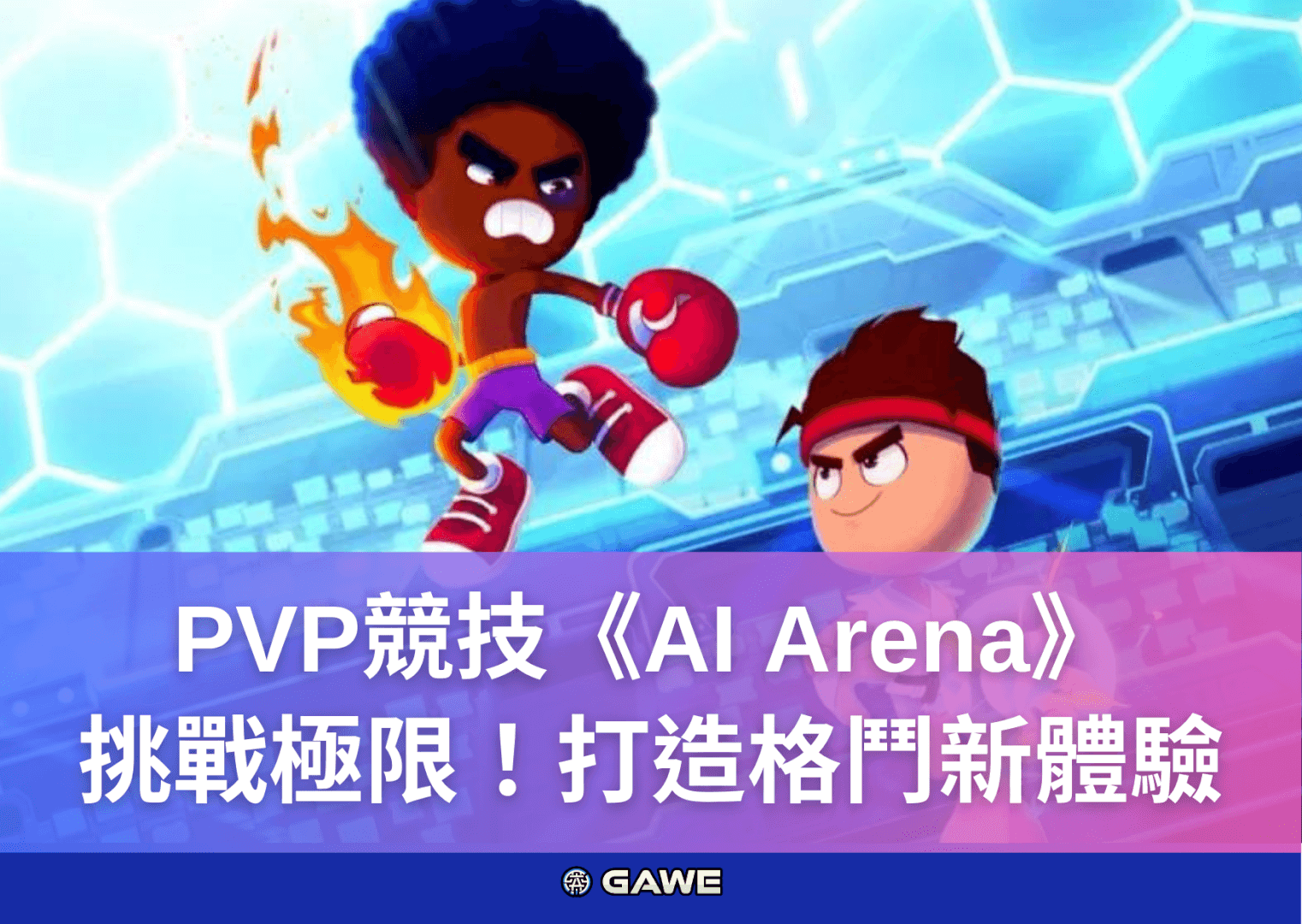 PVP競技《AI Arena》挑戰極限！打造格鬥新體驗