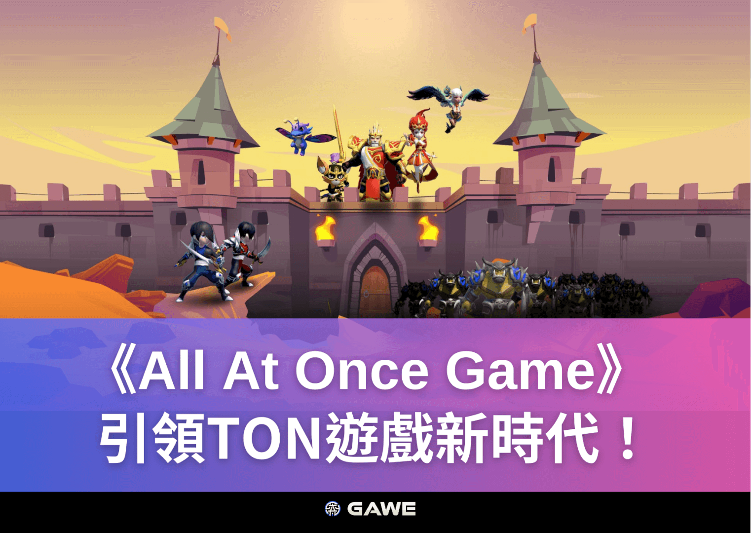 《All At Once Game》引領TON遊戲新時代！