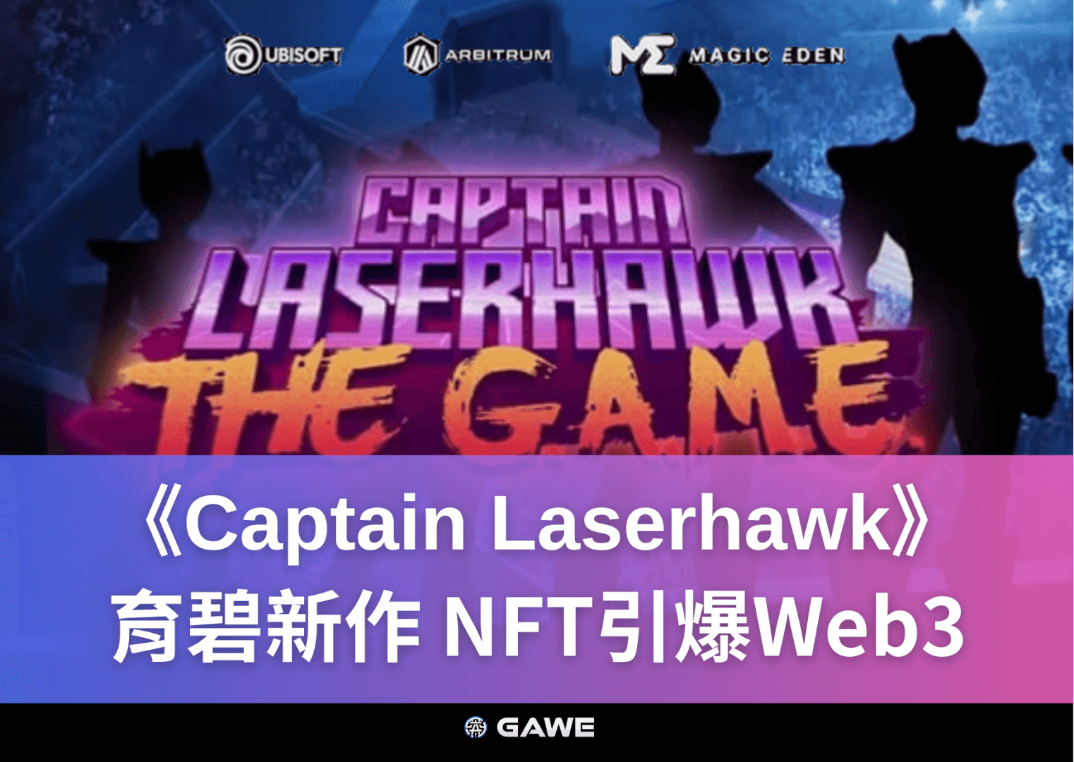 《Captain Laserhawk》育碧新作：NFT引爆Web3