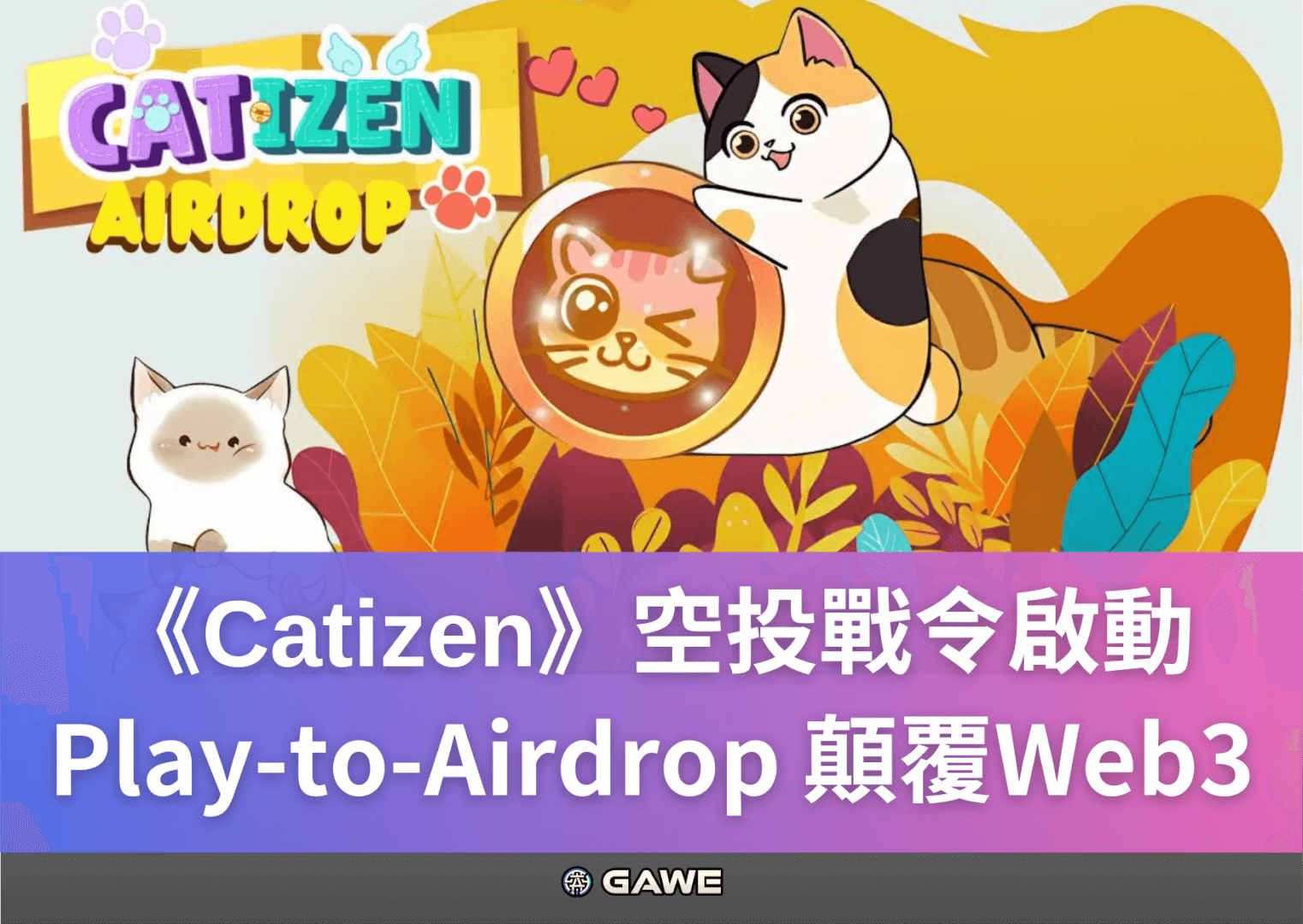 《Catizen》空投戰令啟動，Play-to-Airdrop 顛覆Web3