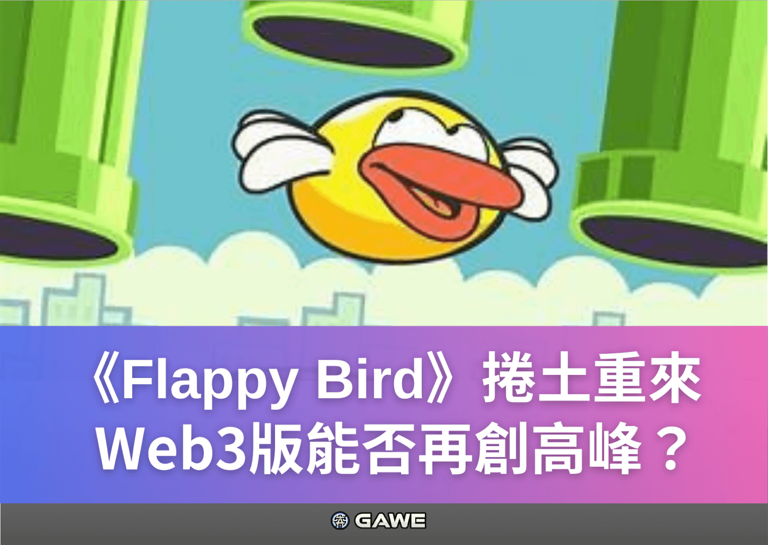 《Flappy Bird》捲土重來，Web3版能否再創高峰？