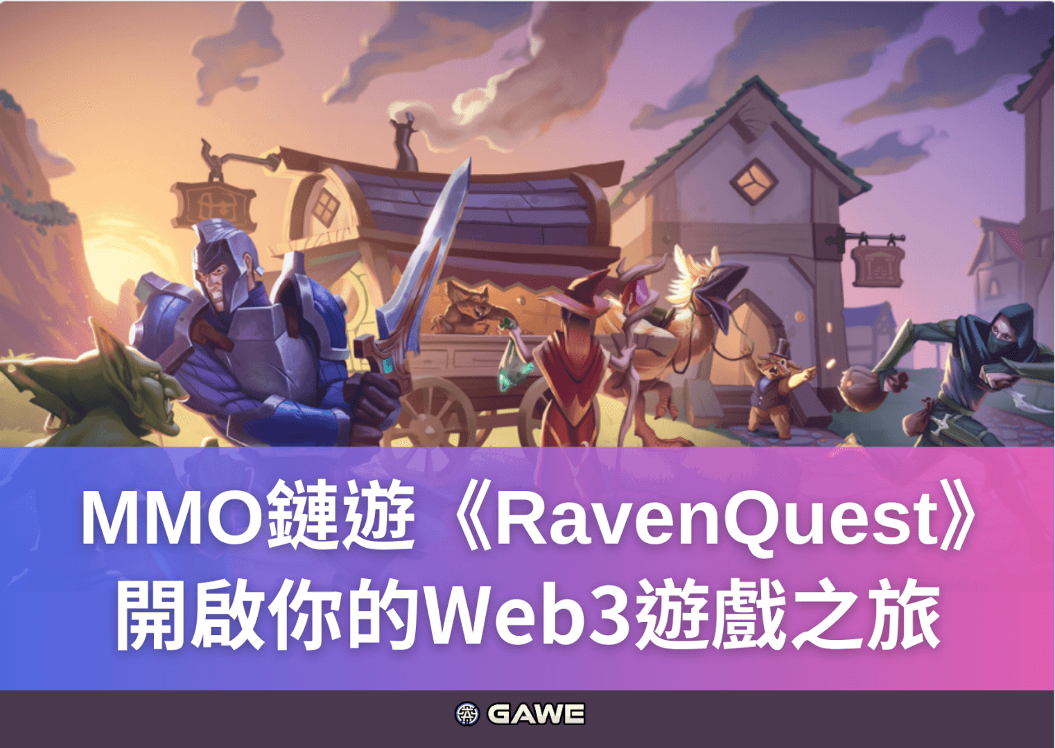 MMO鏈遊《RavenQuest》開啟你的Web3遊戲之旅