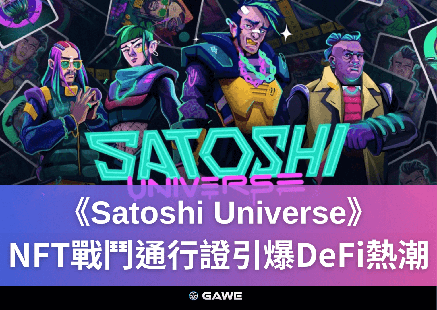 《Satoshi Universe》：NFT戰鬥通行證引爆DeFi熱潮