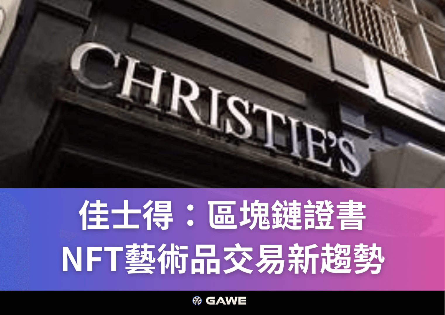 佳士得：區塊鏈證書，NFT藝術品交易新趨勢