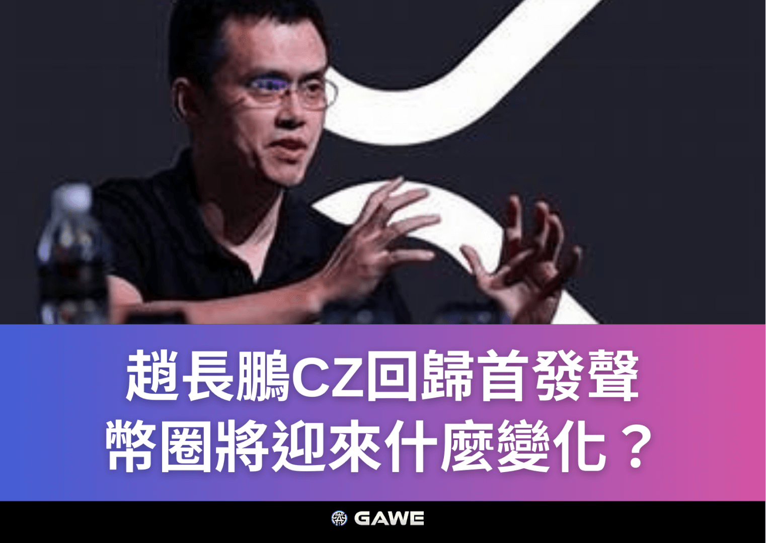 趙長鵬CZ回歸首發聲，幣圈將迎來什麼變化？