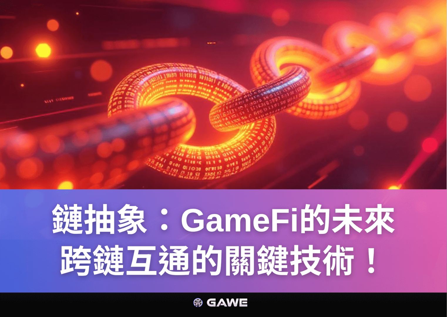 鏈抽象：GameFi的未來，跨鏈互通的關鍵技術！