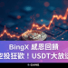 BingX 感恩回饋，空投狂歡！USDT大放送