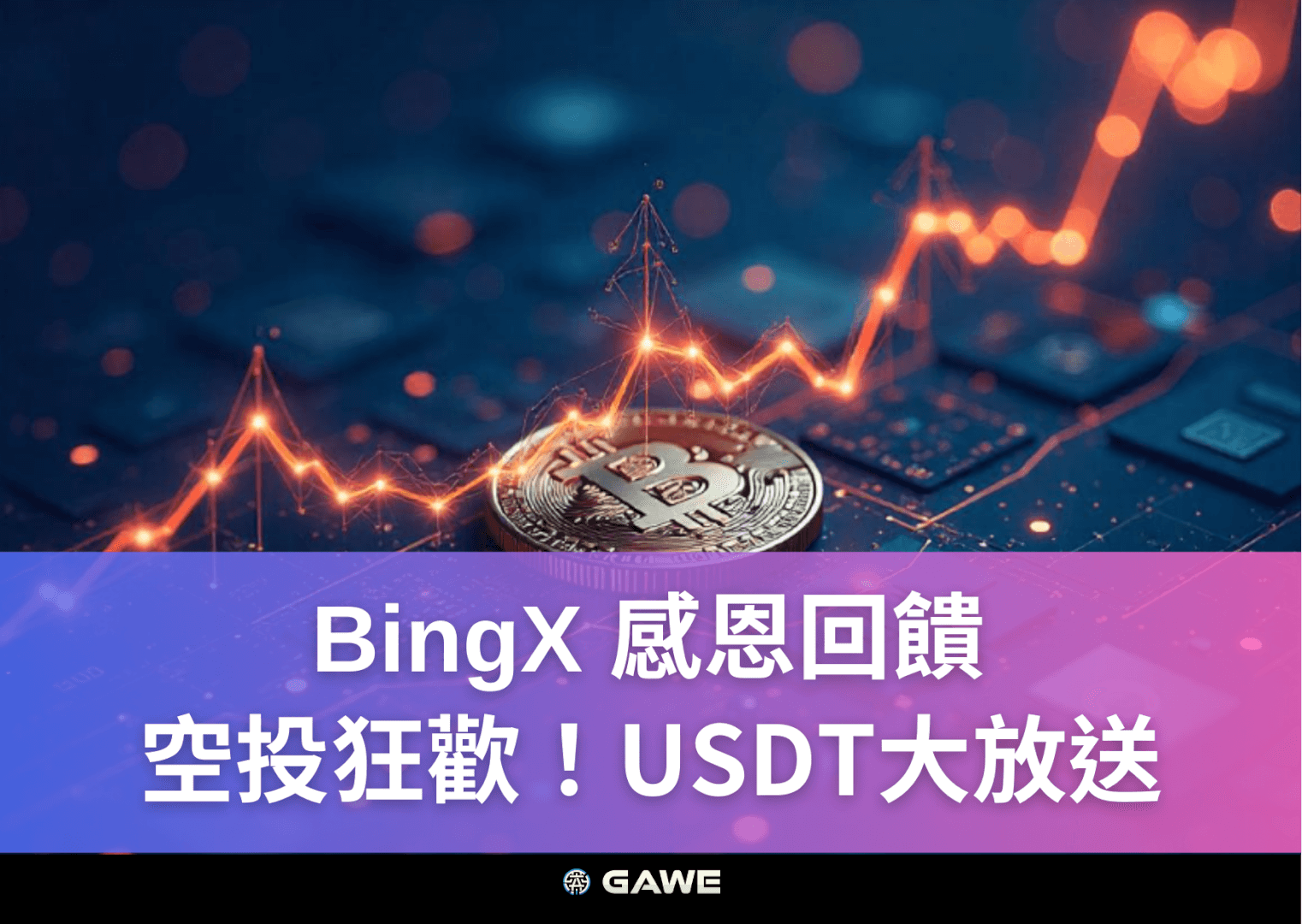 BingX 感恩回饋，空投狂歡！USDT大放送