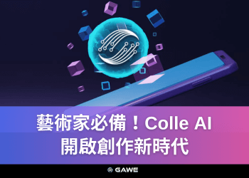 藝術家必備！Colle AI, 開啟創作新時代