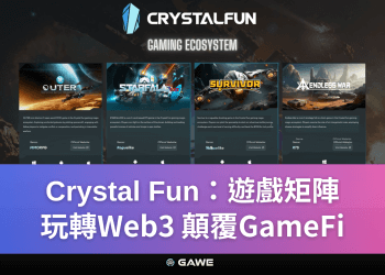 Crystal Fun：遊戲矩陣，玩轉Web3；顛覆GameFi