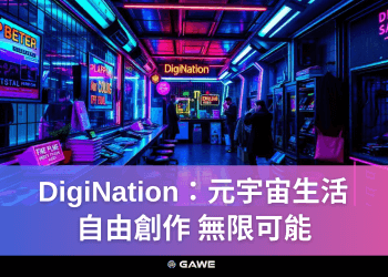 DigiNation：元宇宙生活，自由創作，無限可能