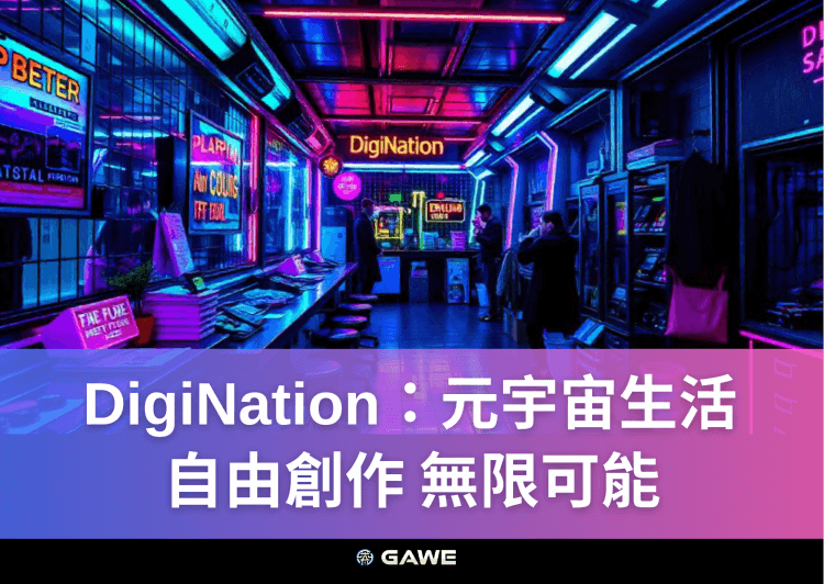 DigiNation：元宇宙生活，自由創作，無限可能