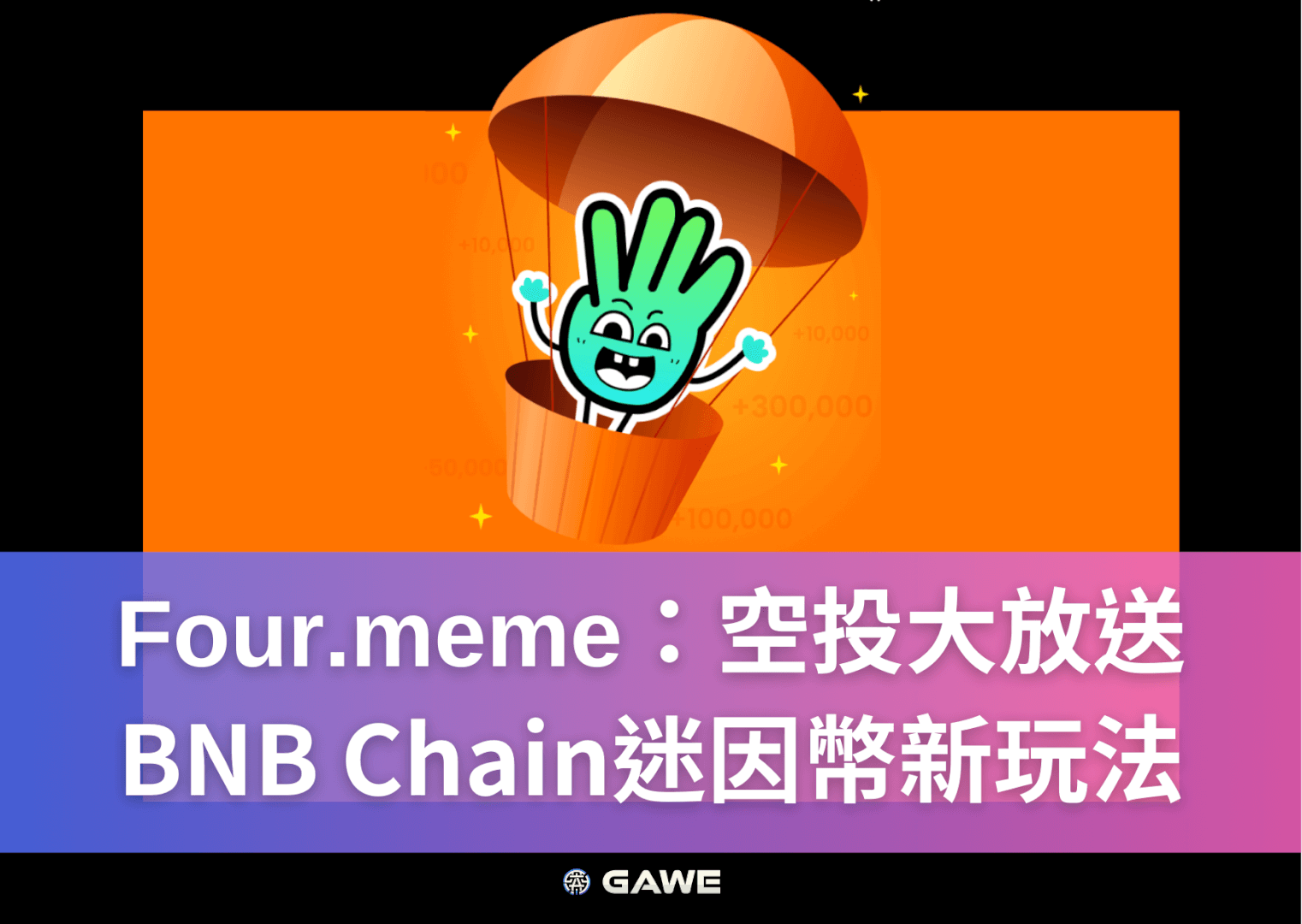 Four.meme：空投大放送，BNB Chain迷因幣新玩法