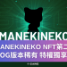 MANEKINEKO NFT第二期，OG版本稀有，特權獨享