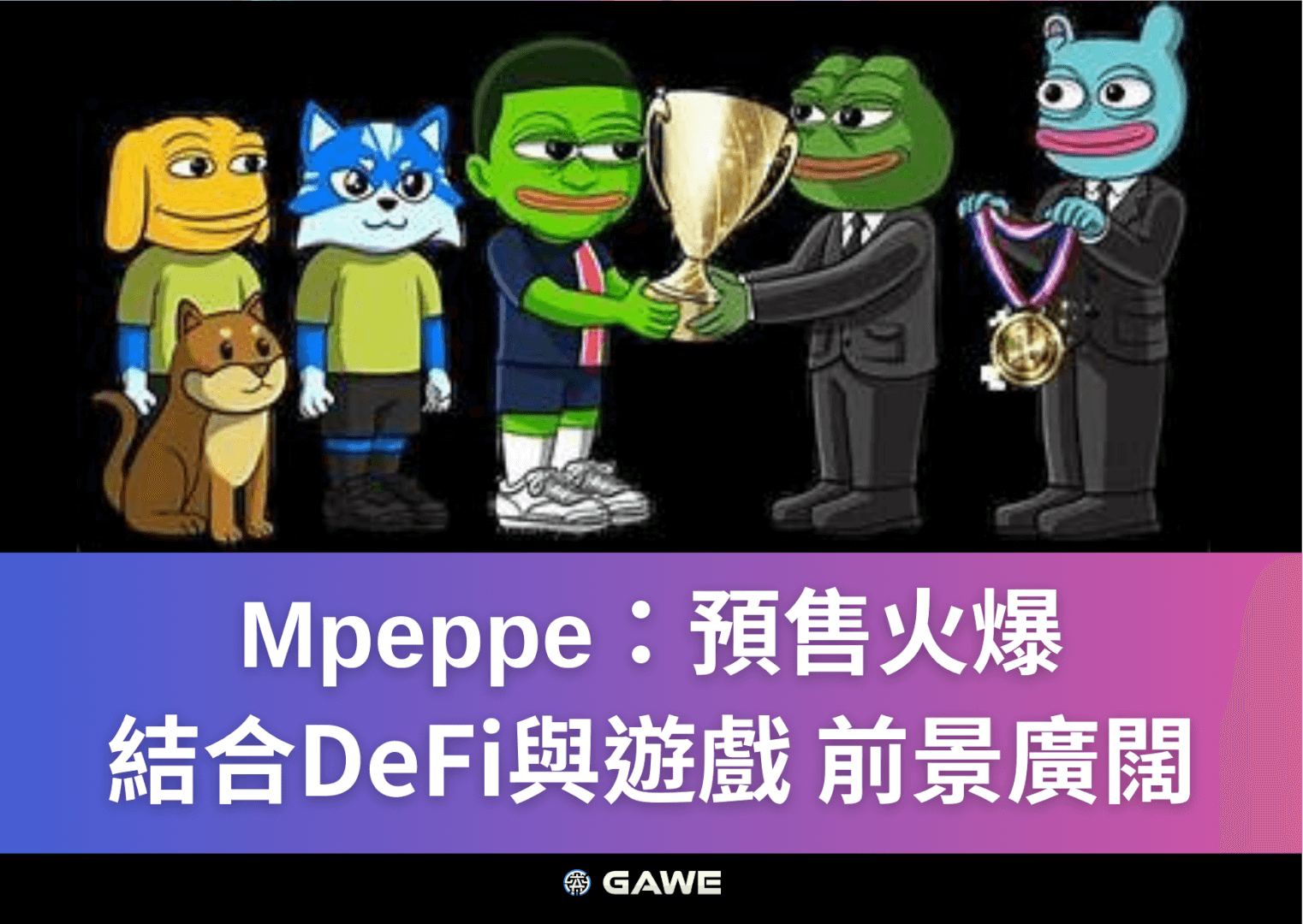 Mpeppe：預售火爆，結合DeFi與遊戲 前景廣闊