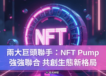 兩大巨頭聯手：NFT Pump 強強聯合 共創生態新格局