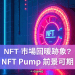 NFT pump2