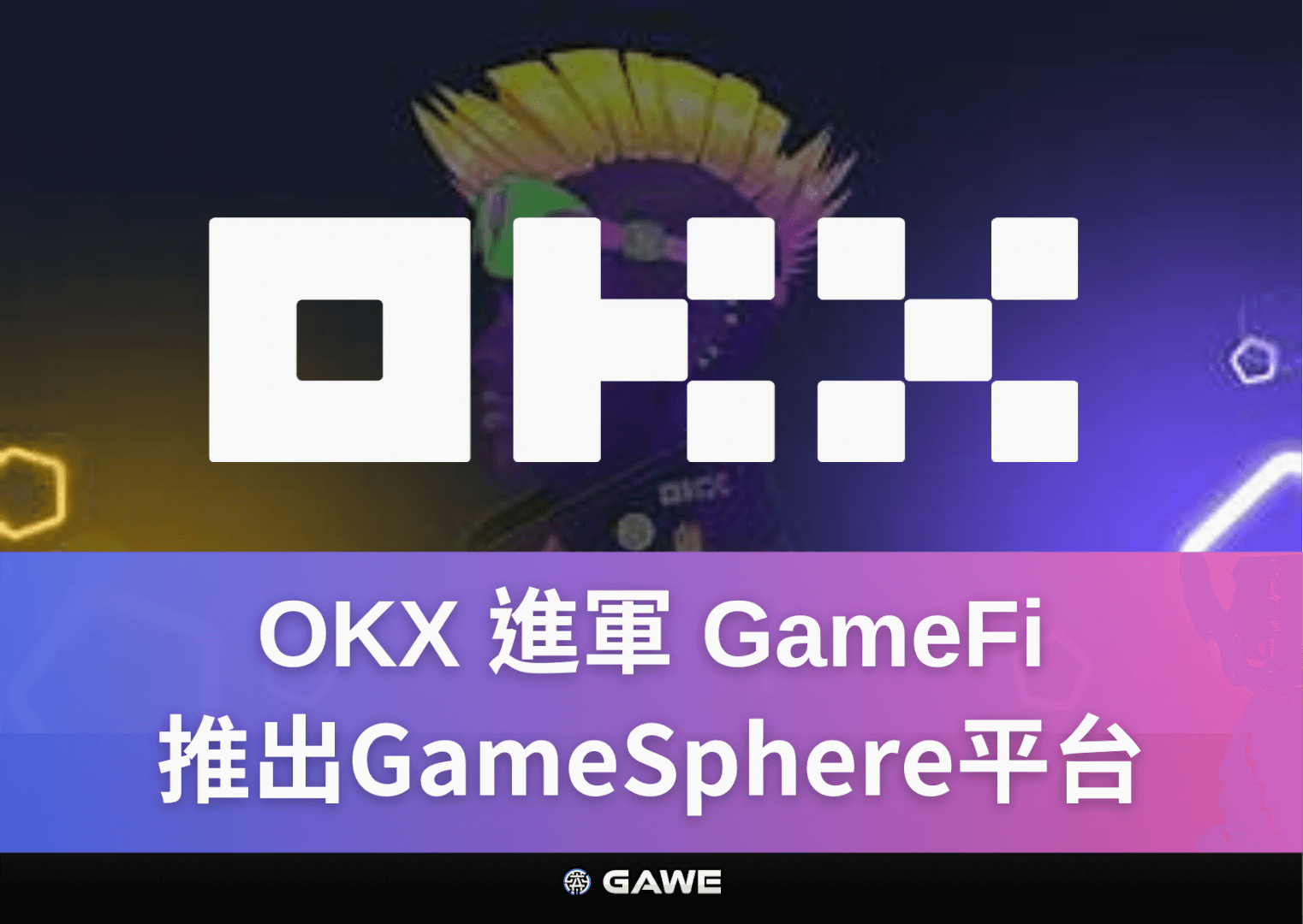 OKX 進軍 GameFi：推出GameSphere平台