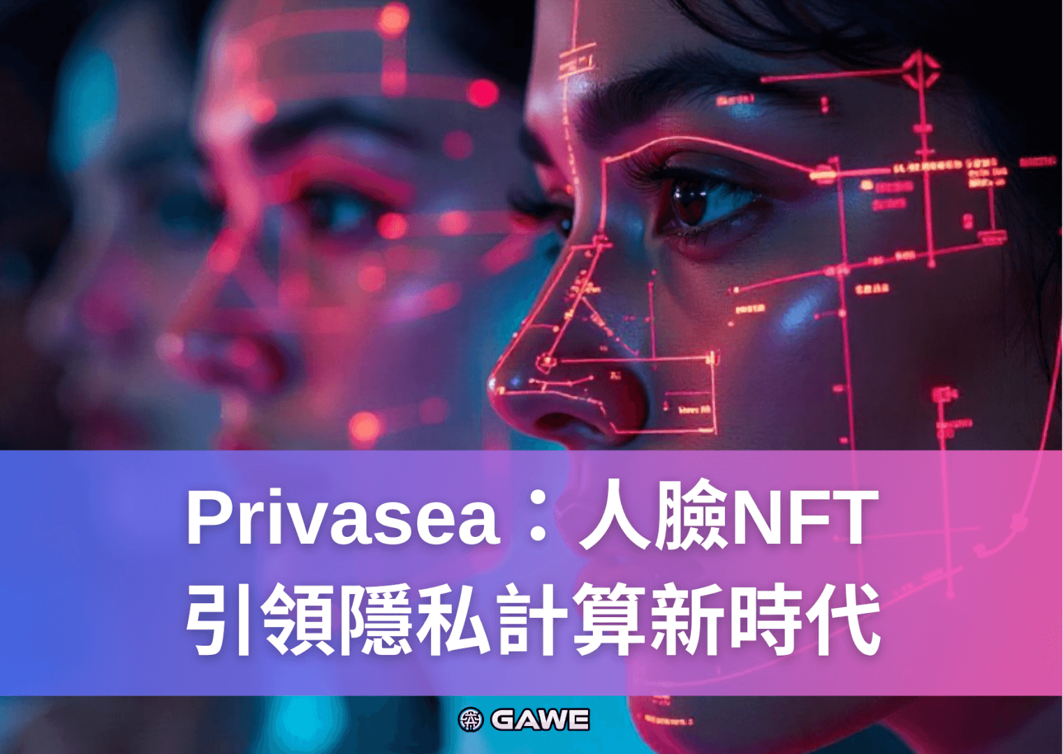 Privasea：人臉NFT，引領隱私計算新時代