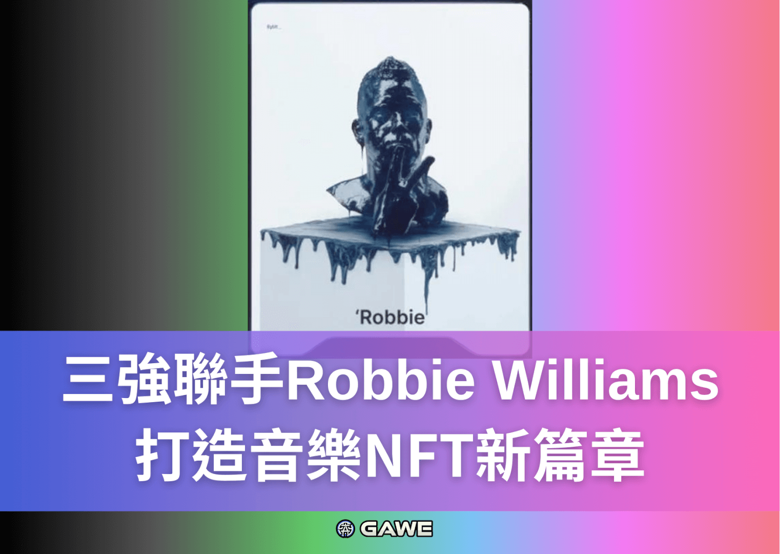 三強聯手Robbie Williams 打造音樂NFT新篇章