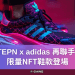STEPN x adidas 再聯手！限量NFT鞋款登場