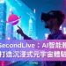 SecondLive