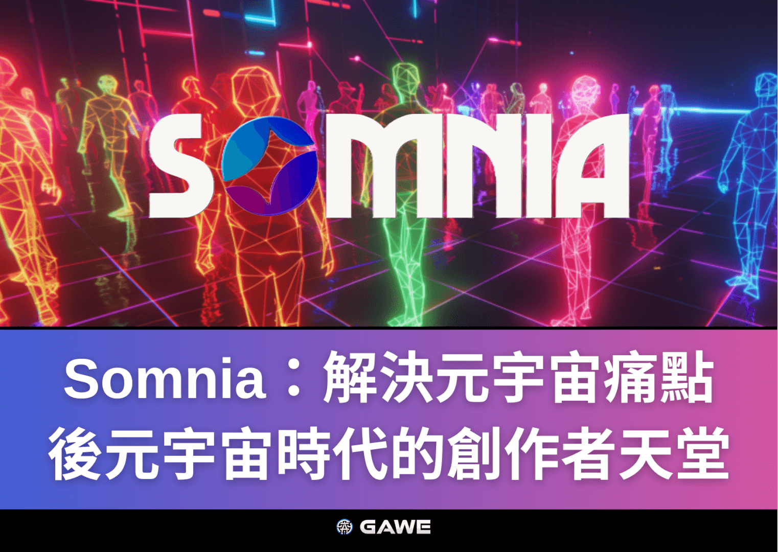 Somnia：解決元宇宙痛點，後元宇宙時代的創作者天堂