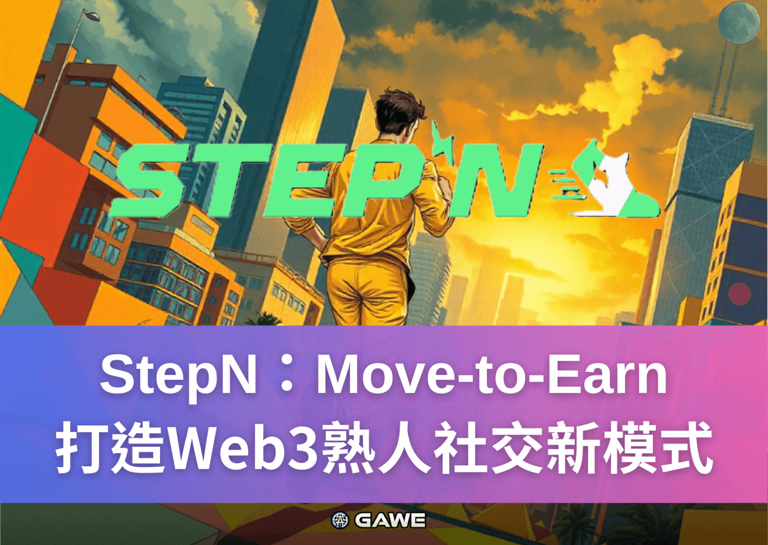 StepN：Move-to-Earn，打造Web3熟人社交新模式