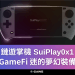 鏈遊掌機 SuiPlay0x1, GameFi 迷的夢幻裝備