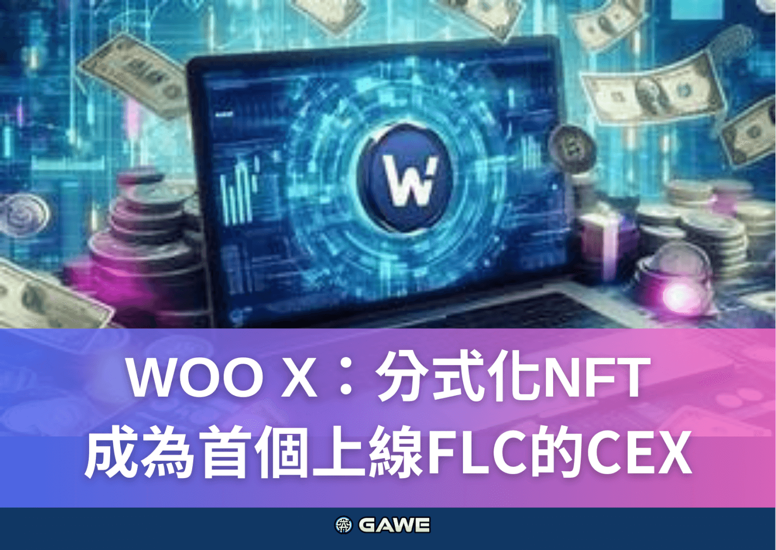 WOO X：分式化NFT，成為首個上線FLC的CEX