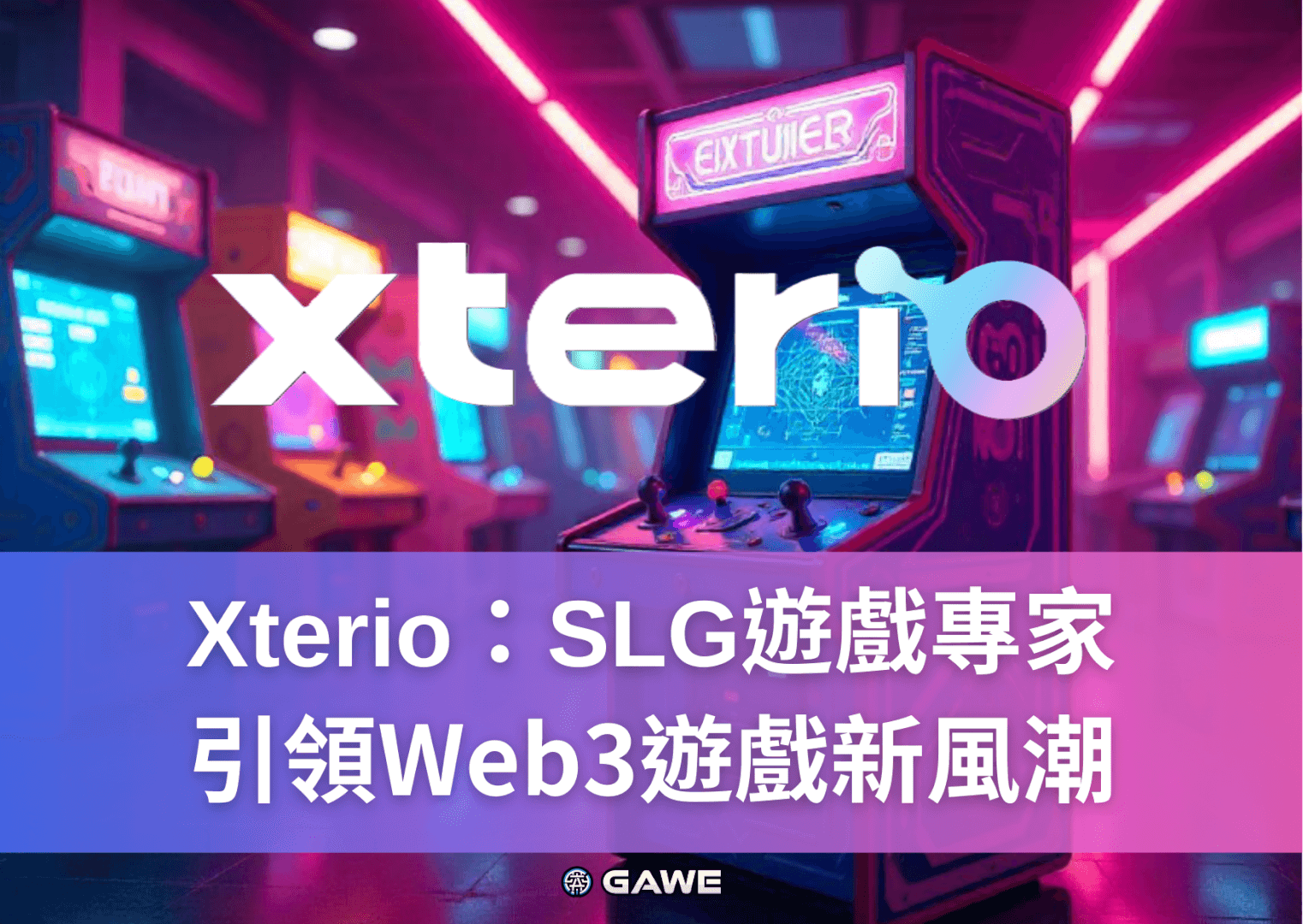 Xterio：SLG遊戲專家，引領Web3遊戲新風潮
