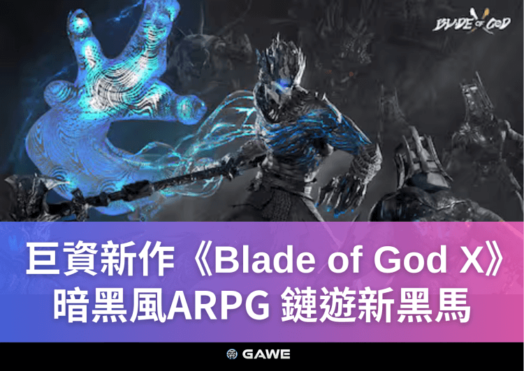 巨資新作《Blade of God X》暗黑風ARPG，鏈遊新黑馬