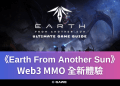 《Earth From Another Sun》Web3 MMO 全新體驗