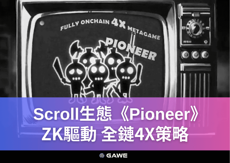 Scroll生態《Pioneer》ZK驅動，全鏈4X策略