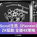 Scroll生態《Pioneer》ZK驅動，全鏈4X策略
