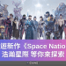 鏈遊新作《Space Nation》浩瀚星際，等你來探索