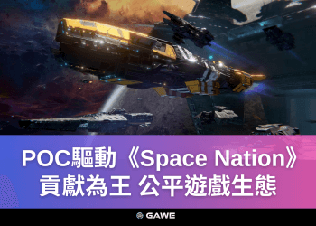 POC驅動《Space Nation》貢獻為王，公平遊戲生態