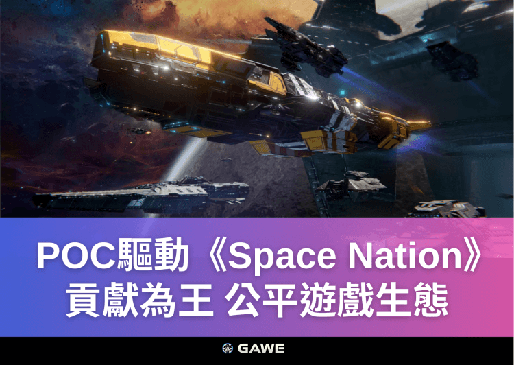POC驅動《Space Nation》貢獻為王，公平遊戲生態