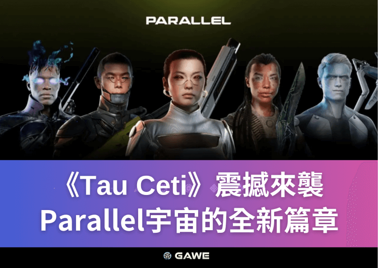 《Tau Ceti》震撼來襲,Parallel宇宙的全新篇章