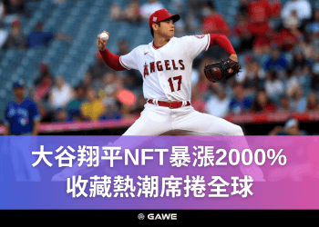 大谷翔平NFT暴漲2000%，收藏熱潮席捲全球!