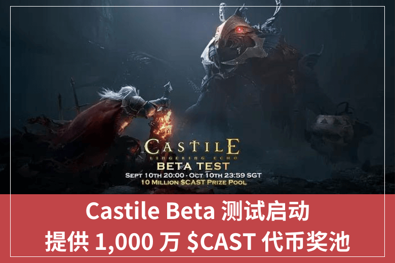 Castile Beta 測試啟動，提供 1,000 萬 $CAST 代幣獎池