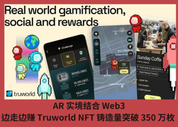 AR 實境結合 Web3，邊走邊賺 Truworld NFT 鑄造量突破 350 萬枚