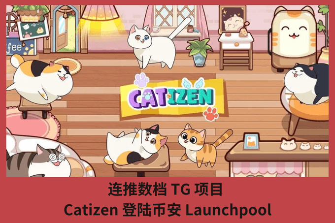 連推數檔 TG 項目，Catizen 登陸幣安 Launchpool