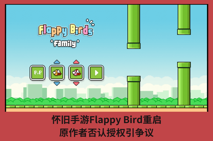 懷舊手遊Flappy Bird重啟，原作者否認授權引爭議
