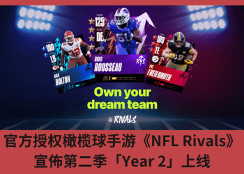 官方授權橄欖球手游《NFL Rivals》 宣佈第二季「Year 2」上線