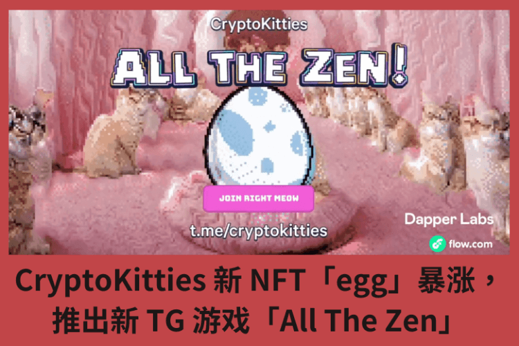 CryptoKitties 新 NFT 「egg」暴漲, 推出新TG 遊戲「All The Zen」