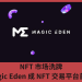NFT 市場洗牌，Magic Eden 成 NFT 交易平臺首選