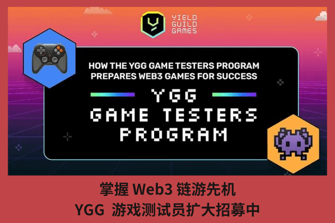 掌握 Web3 鏈遊先機，YGG  遊戲測試員擴大招募中