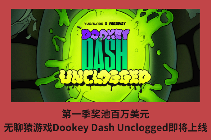 第一季獎池百萬美元，無聊猿遊戲Dookey Dash Unclogged即將上線