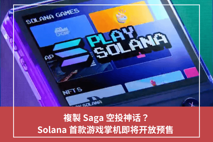 複製 Saga 空投神話？Solana 首款遊戲掌機即將開放預售